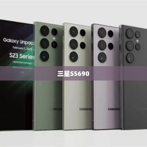 三星S5690，科技与艺术的极致融合