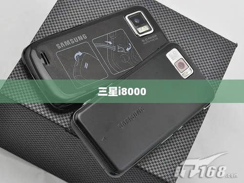 三星i8000，技术与设计的巅峰融合