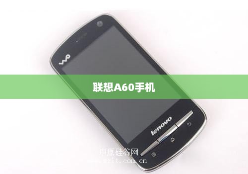 联想A60手机，科技与时尚的完美融合