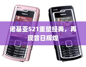 诺基亚521重塑经典，再现昔日辉煌