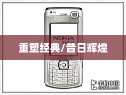 诺基亚521重塑经典，再现昔日辉煌