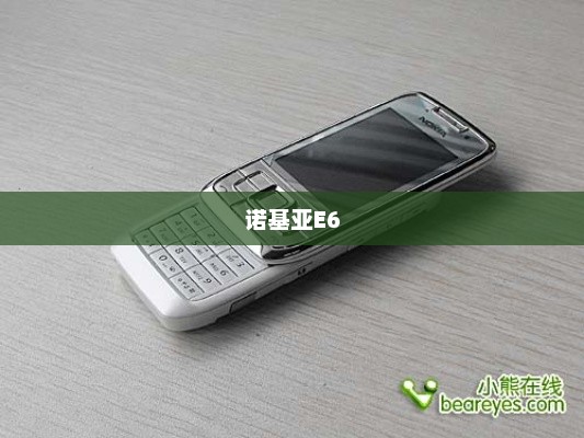 诺基亚E6重现经典，商务人士精英之选