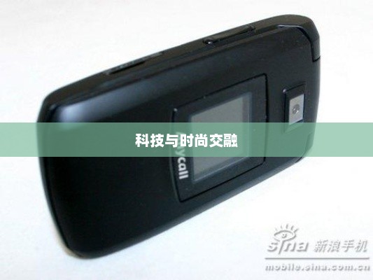 三星E488，科技与时尚的无界交融