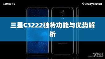 三星C3222独特功能与优势解析