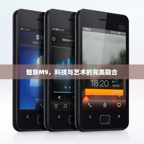 魅族M9，科技与艺术的完美融合