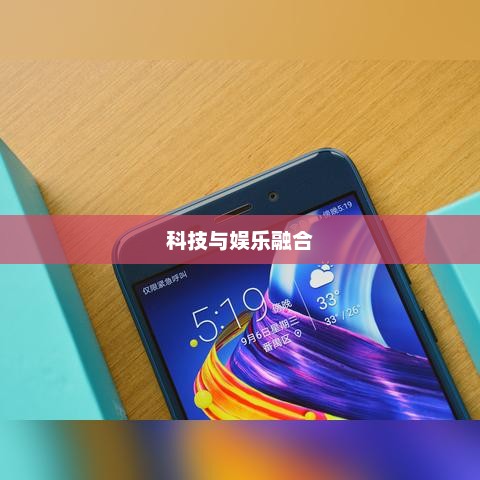 荣耀畅玩6，科技与娱乐的极致融合