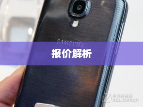 三星i9500手机报价全面解析