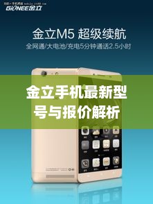 金立手机最新型号与报价解析