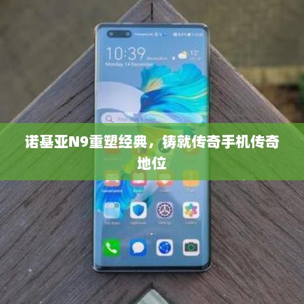 诺基亚N9重塑经典，铸就传奇手机传奇地位