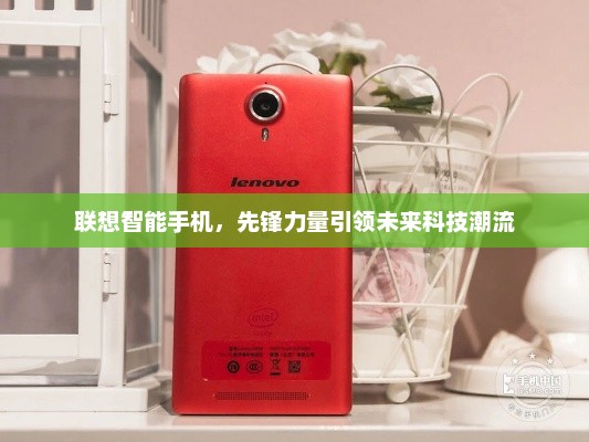 联想智能手机，先锋力量引领未来科技潮流