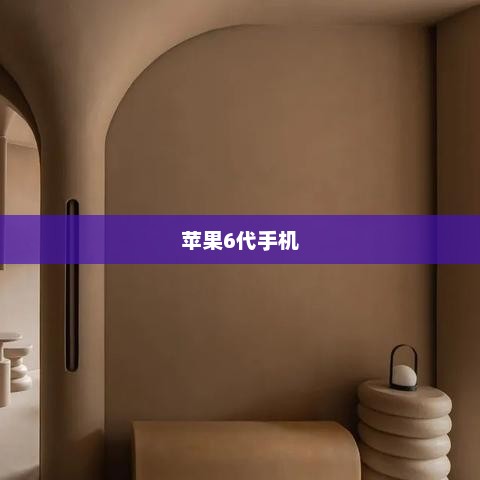 苹果6代手机，设计与功能的完美融合图片展示
