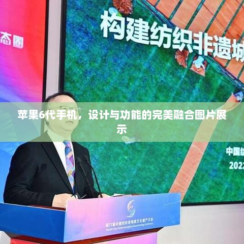 苹果6代手机，设计与功能的完美融合图片展示