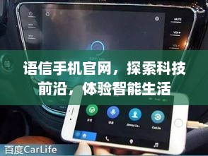 语信手机官网，探索科技前沿，体验智能生活