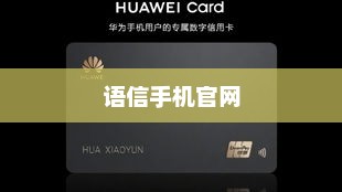 语信手机官网，探索科技前沿，体验智能生活