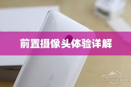 魅族MX2前置摄像头功能及体验详解