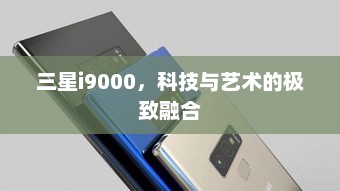 三星i9000，科技与艺术的极致融合