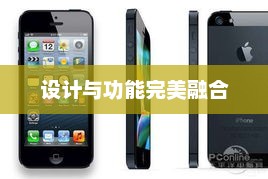 苹果5手机图片，设计与功能的完美融合