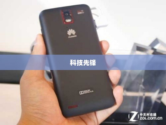 华为D1四核，科技先锋的典范