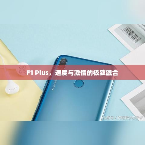 F1 Plus，速度与激情的极致融合