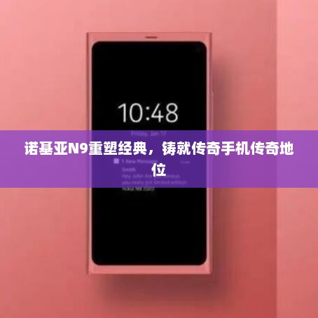 诺基亚N9重塑经典，铸就传奇手机传奇地位