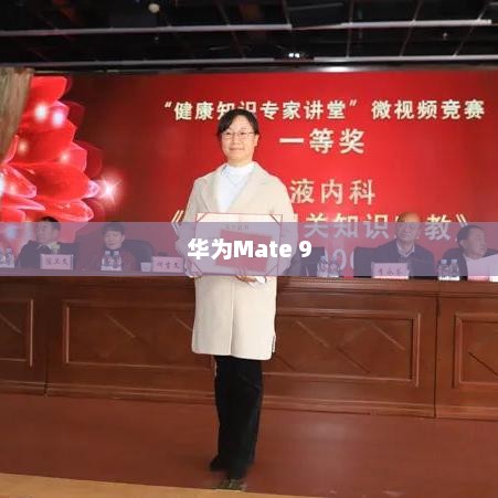华为Mate 9，科技与创新的巅峰之作