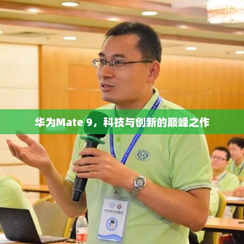 华为Mate 9，科技与创新的巅峰之作