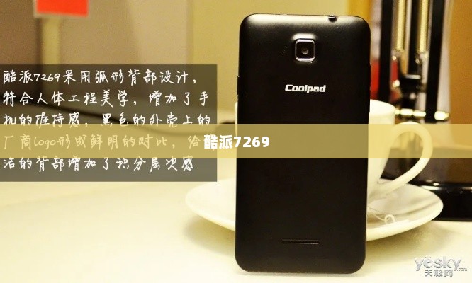 酷派7269，新一代智能手机魅力探索