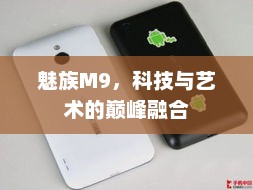 魅族M9，科技与艺术的巅峰融合