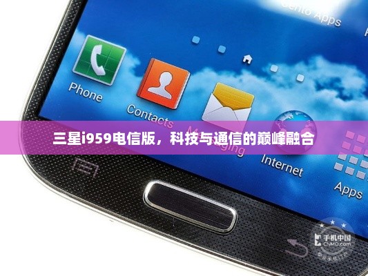 三星i959电信版，科技与通信的巅峰融合