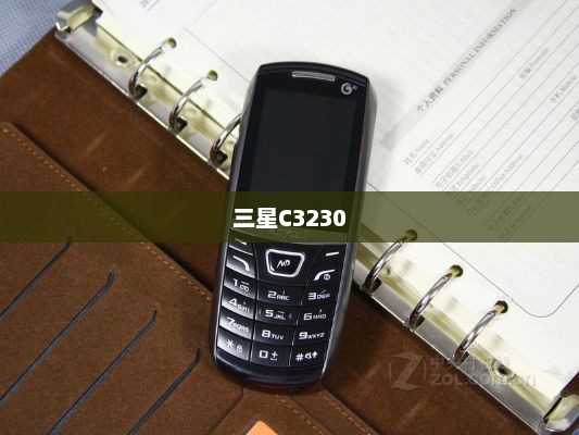 三星C3230，技术与设计的完美融合探索