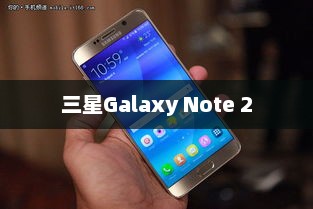 三星Galaxy Note 2，技术与创新的巅峰之作