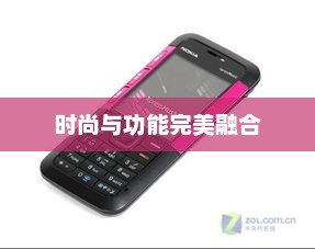 诺基亚5310主题，时尚与功能的完美融合