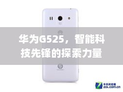 华为G525，智能科技先锋的探索力量