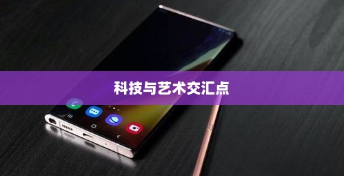三星Galaxy Note 2，科技与艺术的卓越交汇点