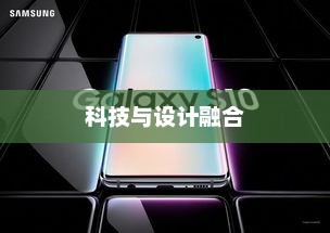三星i8000，科技与设计的巅峰融合