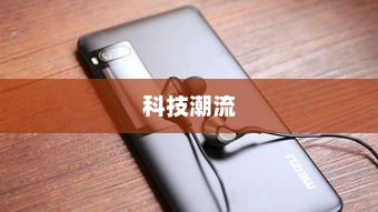 魅族Flow，开启科技潮流新篇章