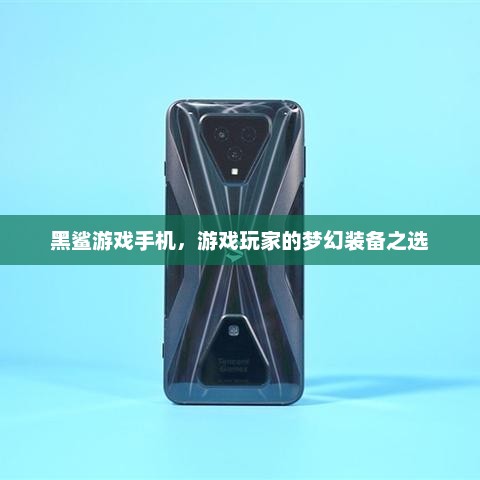 黑鲨游戏手机，游戏玩家的梦幻装备之选