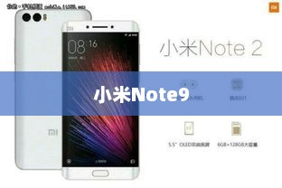 小米Note9，技术与美学的巅峰融合