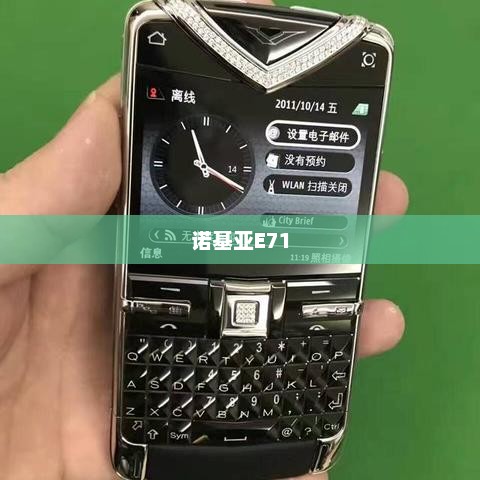 诺基亚E71，商务精英的优选手机
