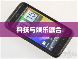 HTC手机游戏，科技与娱乐的巅峰融合