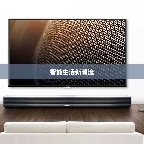 乐视手机，智能生活新潮流引领者