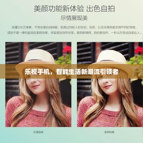 乐视手机，智能生活新潮流引领者
