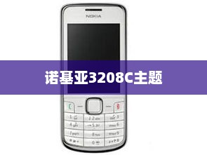 诺基亚3208C主题，时尚与功能的完美融合