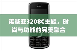 诺基亚3208C主题，时尚与功能的完美融合
