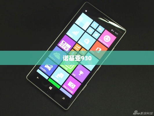 诺基亚930，经典之作的深入解析