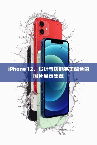 iPhone 12，设计与功能完美融合的图片展示集萃