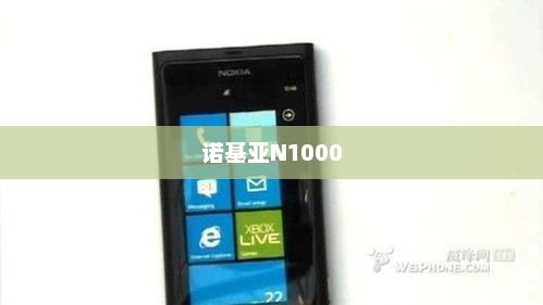 诺基亚N1000，重塑移动通信的传奇典范