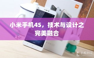小米手机4S，技术与设计之完美融合