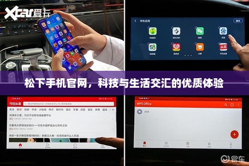 松下手机官网，科技与生活交汇的优质体验