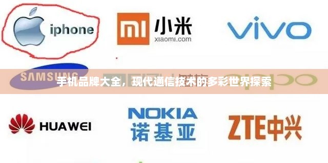 手机品牌大全，现代通信技术的多彩世界探索
